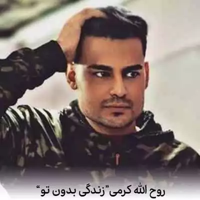 دانلود آهنگ روح الله کرمی زندگی بدون تو