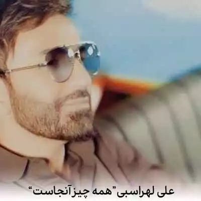 دانلود آهنگ علی لهراسبی همه چیز آنجاست