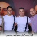 دانلود آهنگ ایوان بند یکی جدی جدی میمیره