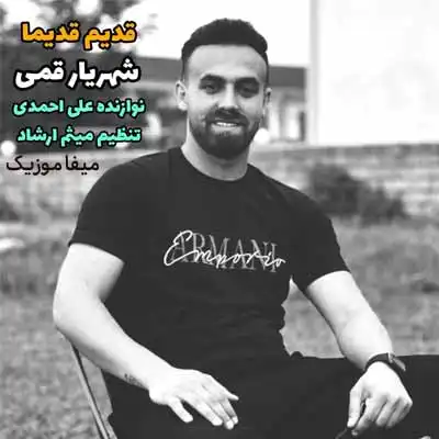 دانلود آهنگ شهریار قمی قدیم قدیما