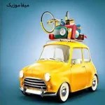 دانلود آهنگ‌های پرانرژی برای رانندگی