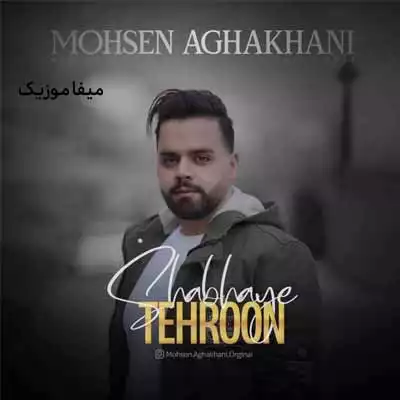 دانلود آهنگ محسن آقاخانی شبهای تهرون