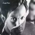 دانلود آهنگ اگه دل تو با اونه برو منم رویامو میبازم