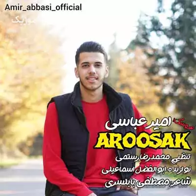 دانلود آهنگ امیر عباسی عروسک