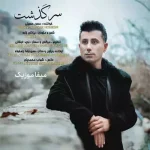 دانلود آهنگ حسن حسینی سرگذشت دانلود آهنگ حسن حسینی سرگذشت