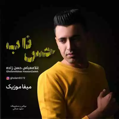 دانلود آهنگ غلام عباس حسن زاده بیا بیا بیادتم من