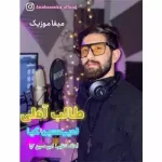 دانلود آهنگ امیرحسین کیا طالب آملی