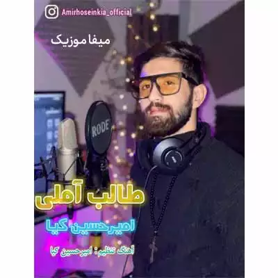دانلود آهنگ امیرحسین کیا طالب آملی