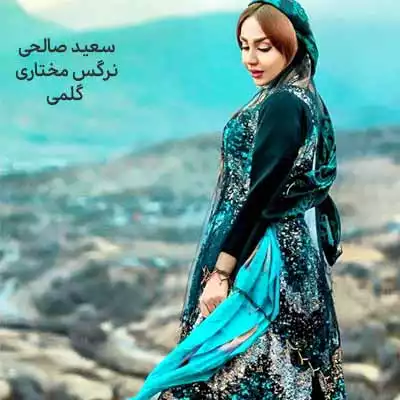 دانلود اهنگ گلمی آی گلمی