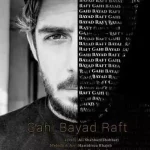 دانلود آهنگ گاهی باید از یاد برد و رفت از یاد