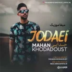دانلود آهنگ ماهان خدادوست جدایی