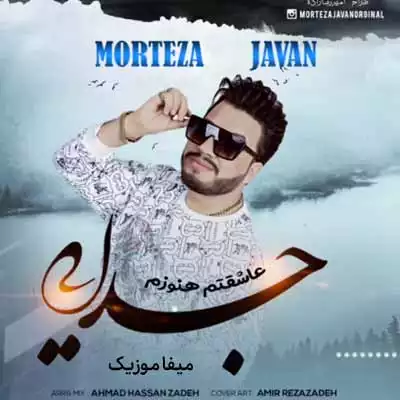 دانلود آهنگ مرتضی جوان جدایی