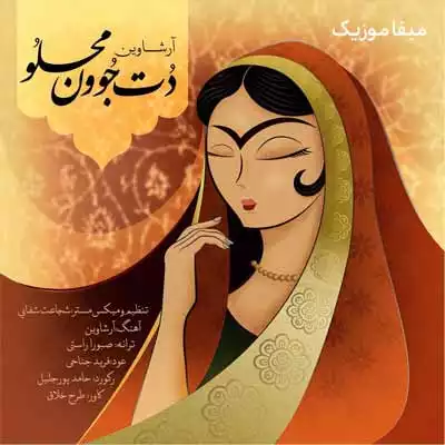 دانلود آهنگ آرشاوین دت جوون محلو