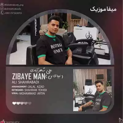 دانلود آهنگ علی شهرآبادی زیبای من