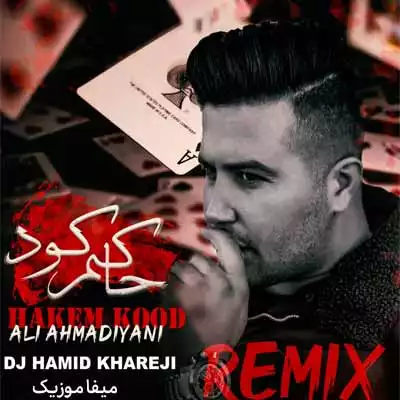 دانلود اهنگ حاکم کود علی احمدیانی ریمیکس