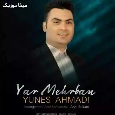 دانلود آهنگ یونس احمدی یار مهربان