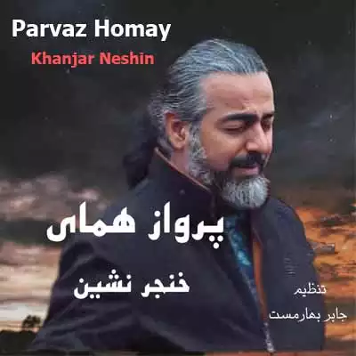 دانلود آهنگ پرواز همای ما ساکنان کوچه ی خنجر نشینیم