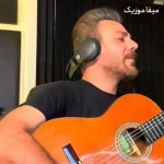 دانلود آهنگ ماهی ماهی ماهی شدم امشب راهی