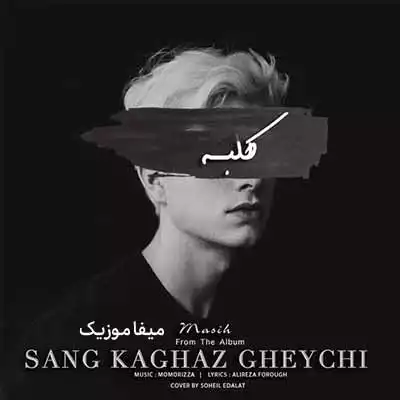 دانلود آهنگ مسیح کلبه