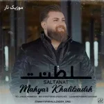 دانلود آهنگ مهیار خلیل زاده سلطنت دانلود آهنگ مهیار خلیل زاده سلطنت