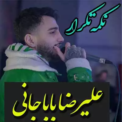 دانلود آهنگ علیرضا باباجانی نکمه تکرار