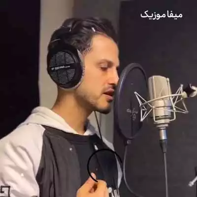 دانلود آهنگ امو بند این دنیا یه زندگی به ما بدهکاره