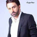 دانلود آهنگ همه یه طرف تو یه نفر یه طرف