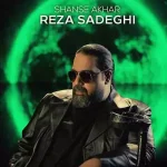 دانلود آهنگ رضا صادقی شانس آخر دانلود آهنگ رضا صادقی شانس آخر