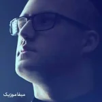دانلود آهنگ فقط منم منم کردی ریمیکس