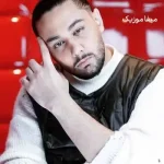 دانلود آهنگ چطوری آرومی وقتی که داغونم