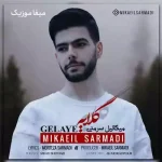 دانلود آهنگ میکائیل سرمدی گلایه