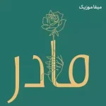 دانلود آهنگ روز مادر (کیفیت عالی)