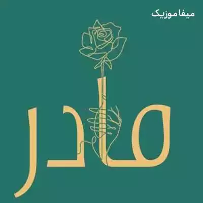 دانلود آهنگ روز مادر 1401