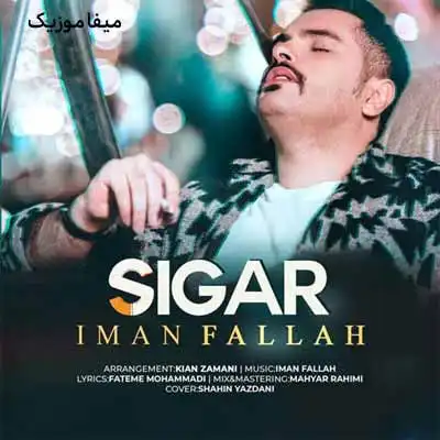 دانلود آهنگ ایمان فلاح سیگار