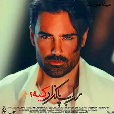 دانلود آهنگ سهراب پاکزاد کیه