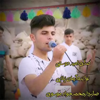 دانلود آهنگ امید دوستی مجنون