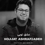دانلود آهنگ تا عشق تویی عاشق دیوانه منم