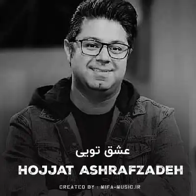 دانلود آهنگ تا عشق تویی عاشق دیوانه منم