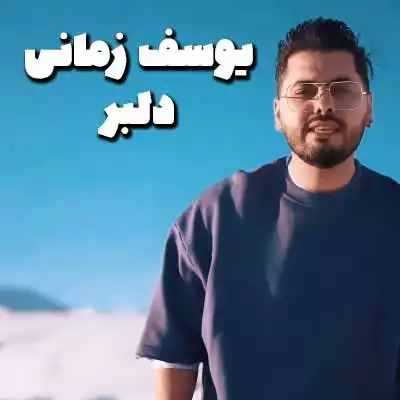 دانلود آهنگ یوسف زمانی دلبر