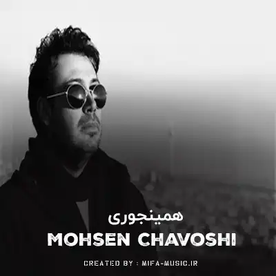 دانلود آهنگ همینجوری اشکام سرازیر میشن