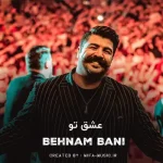 دانلود آهنگ عشق تو واسه من تکراری نمیشه