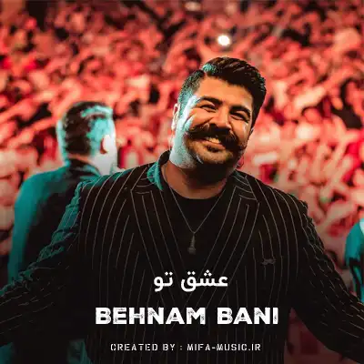 دانلود آهنگ عشق تو واسه من تکراری نمیشه