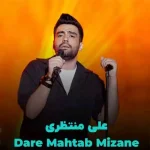 دانلود آهنگ علی منتظری داره مهتاب میزنه ساکته کوچه