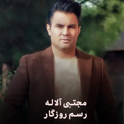 دانلود آهنگ مجتبی آلاله رسم روزگار