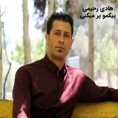 دانلود آهنگ هادی رحیمی پیکمو پر میکنی