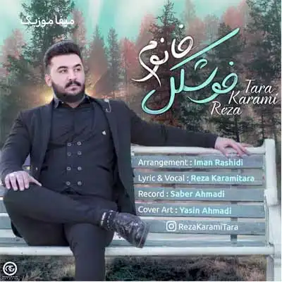دانلود آهنگ رضا کرمی تارا خوشگل خانوم