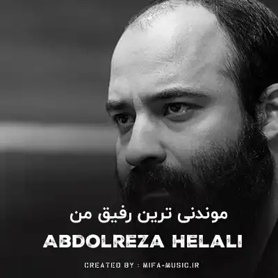 دانلود آهنگ موندنی ترین رفیق من