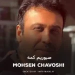 دانلود آهنگ صبوریم کمه بی قراریم زیاده