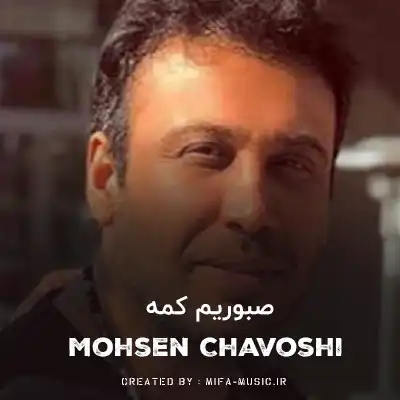 دانلود آهنگ صبوریم کمه بی قراریم زیاده