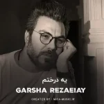 دانلود آهنگ یه درختم که باغبون به ریشه‌ ام زده تبر تبر